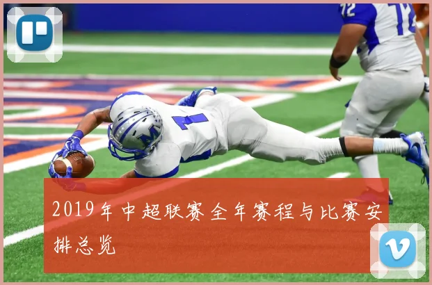2019年中超联赛全年赛程与比赛安排总览