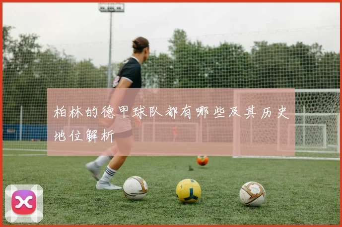 柏林的德甲球队都有哪些及其历史地位解析