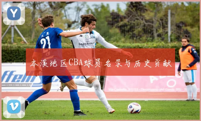 本溪地区CBA球员名录与历史贡献