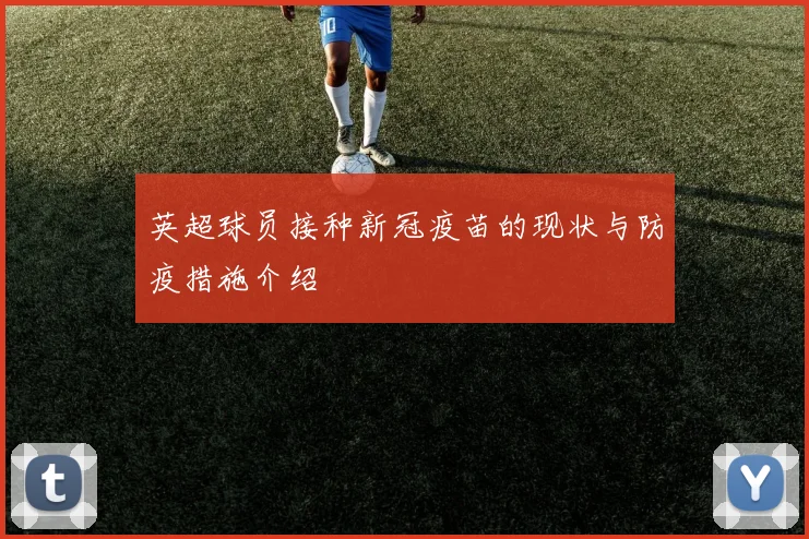 英超球员接种新冠疫苗的现状与防疫措施介绍