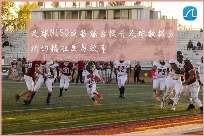足球NISQ设备能否提升足球数据分析的精准度与效率