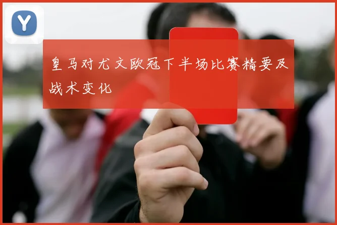 皇马对尤文欧冠下半场比赛精要及战术变化