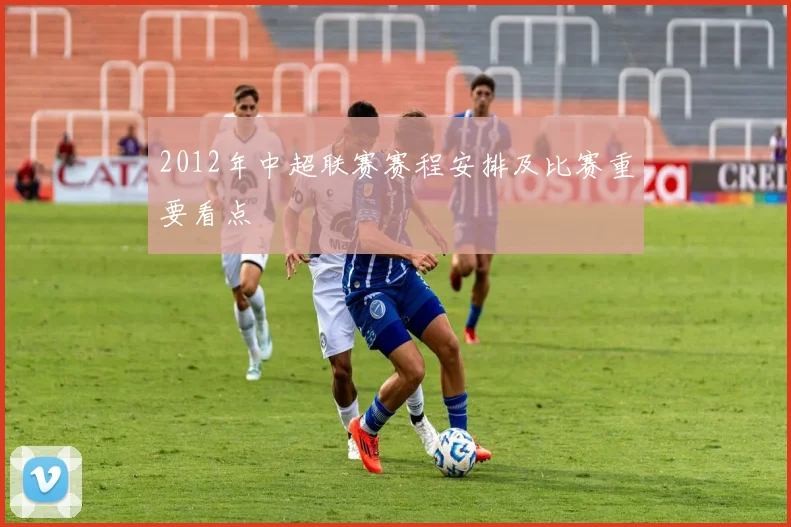 2012年中超联赛赛程安排及比赛重要看点
