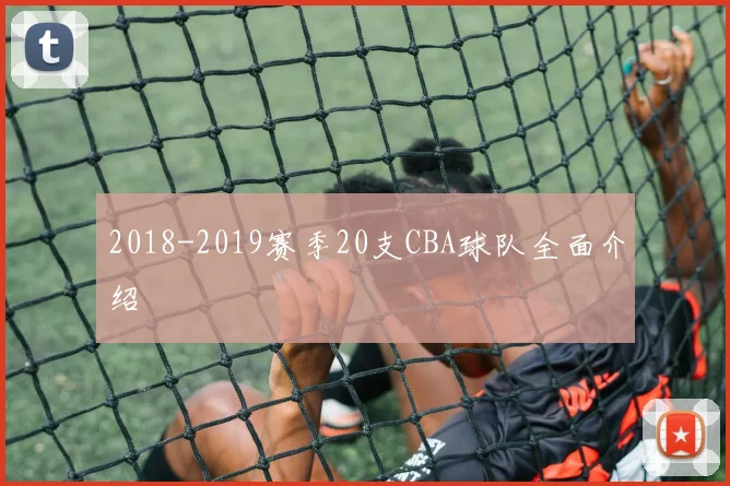 2018-2019赛季20支CBA球队全面介绍