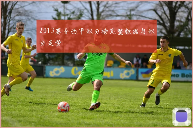 2013赛季西甲积分榜完整数据与积分走势