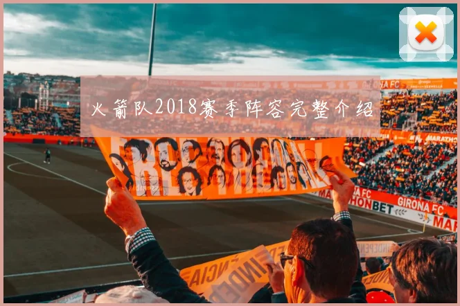 火箭队2018赛季阵容完整介绍