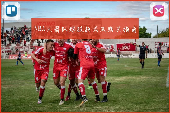 NBA火箭队球服款式及购买指南