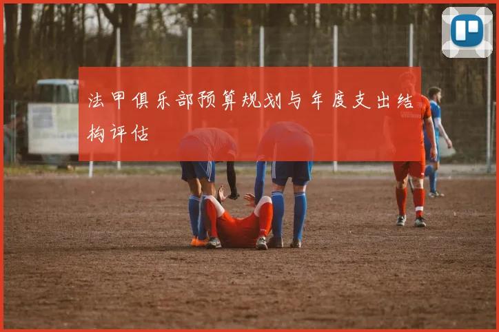 法甲俱乐部预算规划与年度支出结构评估