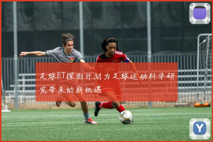 足球ET探测计划为足球运动科学研究带来的新机遇