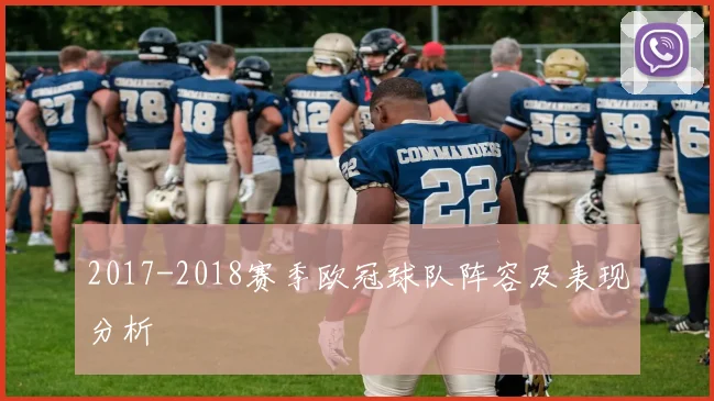 2017-2018赛季欧冠球队阵容及表现分析