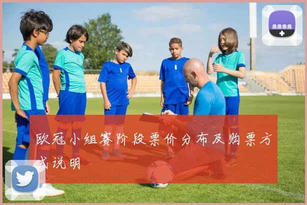 欧冠小组赛阶段票价分布及购票方式说明