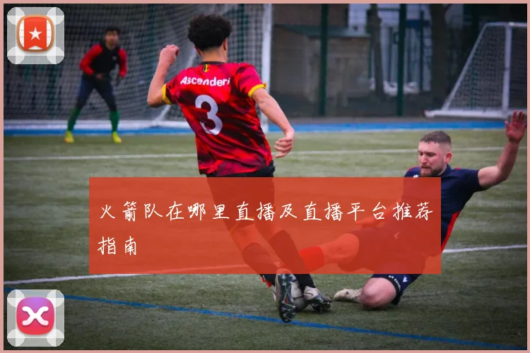 火箭队在哪里直播及直播平台推荐指南