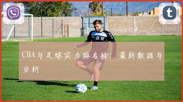 CBA与足球实力排名榜：最新数据与分析