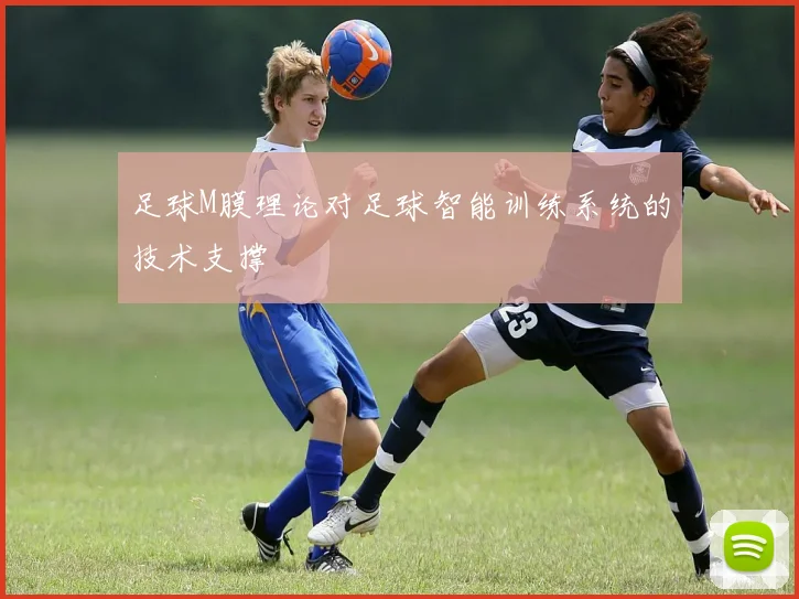 足球M膜理论对足球智能训练系统的技术支撑