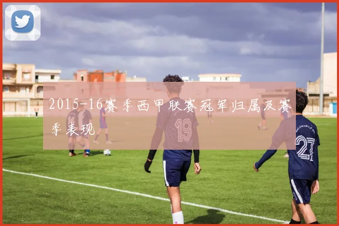 2015-16赛季西甲联赛冠军归属及赛季表现