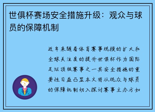 世俱杯赛场安全措施升级：观众与球员的保障机制