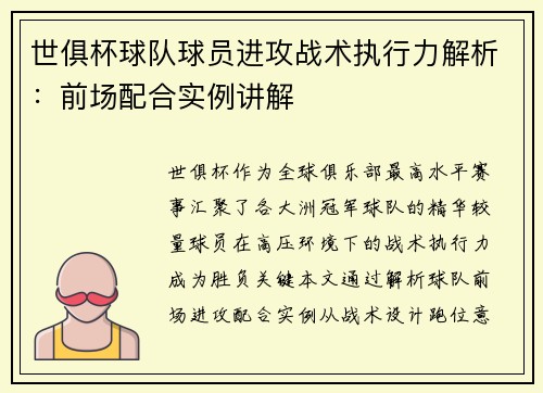 世俱杯球队球员进攻战术执行力解析：前场配合实例讲解